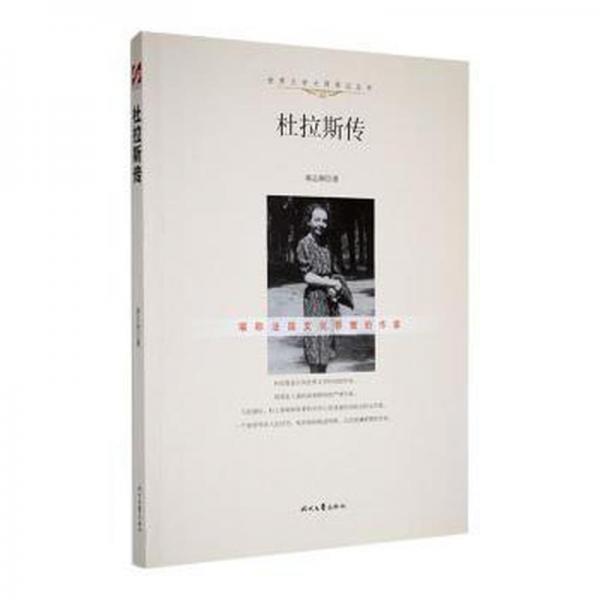 杜拉斯傳 外國名人傳記名人名言 郝志剛 新華正版