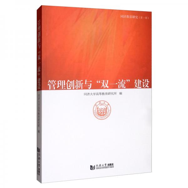 管理創(chuàng)新與“雙一流”建設(shè)