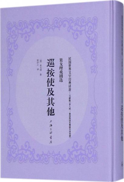 巡按使及其他 (俄)尼古拉·瓦西里耶維奇·果戈理(Nikolai Vasilievich Gogol) 著；耿濟(jì)之 譯  