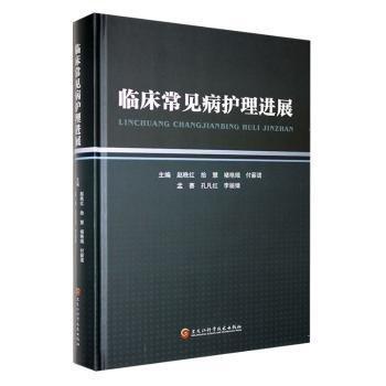 全新正版圖書 臨床常見病護(hù)展趙晚紅黑龍江科學(xué)技術(shù)出版社9787571918897