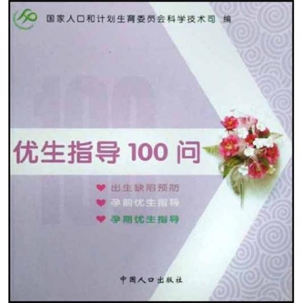 優(yōu)生指導100問