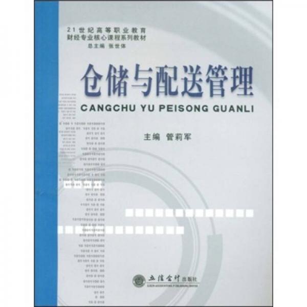 21世纪高等职业教育财经专业核心课程系列教材：仓储与配送管理