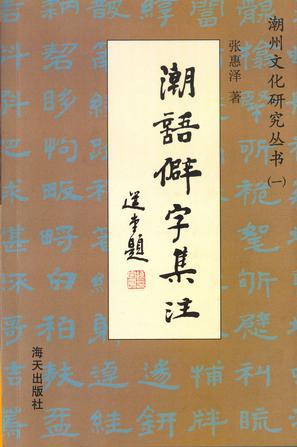 潮語(yǔ)僻字集注