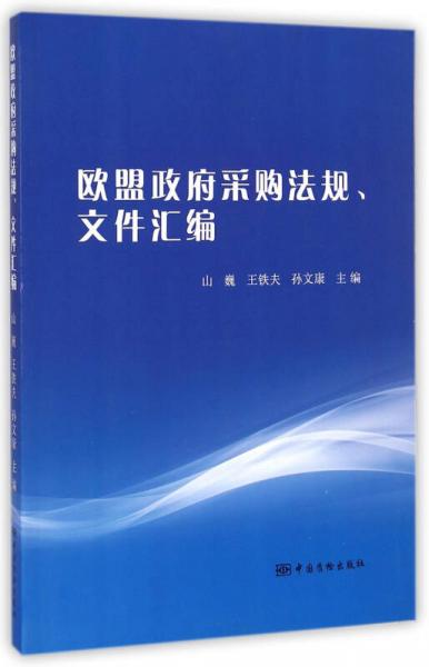 歐盟政府采購法規(guī)文件匯編