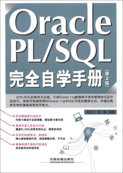 Oracle PL/SQL完全自学手册（第2版）