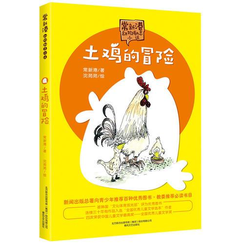 土雞的冒險(xiǎn)（市場(chǎng)版文字版）