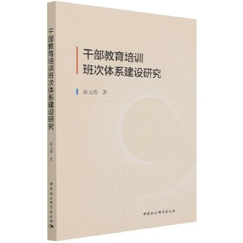 干部教育培訓班次體系建設研究