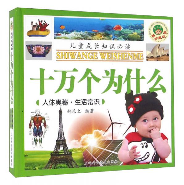 十萬個(gè)為什么：人體奧秘 生活常識（精裝珍藏版）