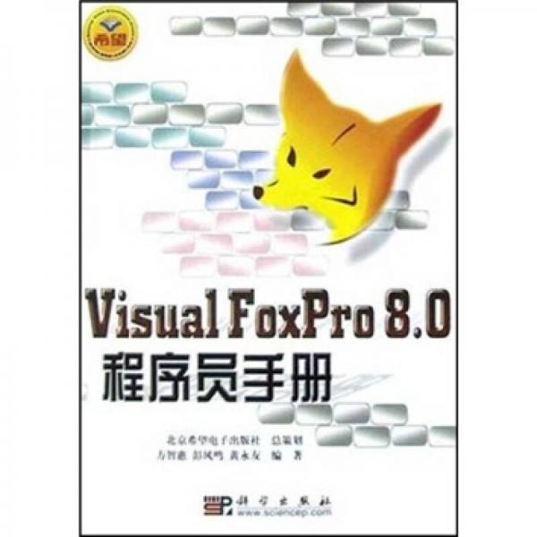 Visual FoxPro8.0程序员手册