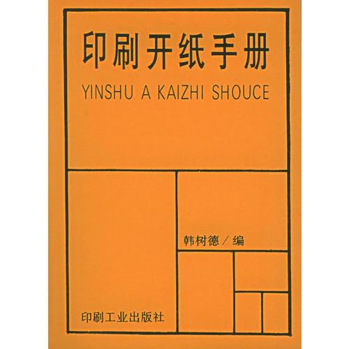 印刷開(kāi)紙手冊(cè)