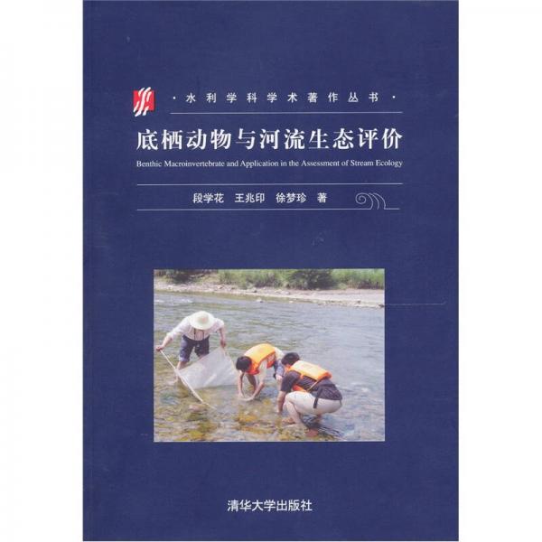 底棲動(dòng)物與河流生態(tài)評(píng)價(jià)