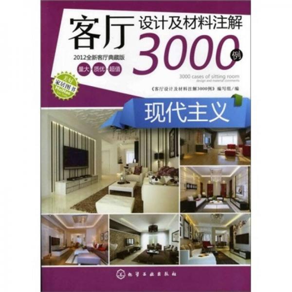 客厅设计及材料注解3000例：现代主义（2012全新客厅典藏版）