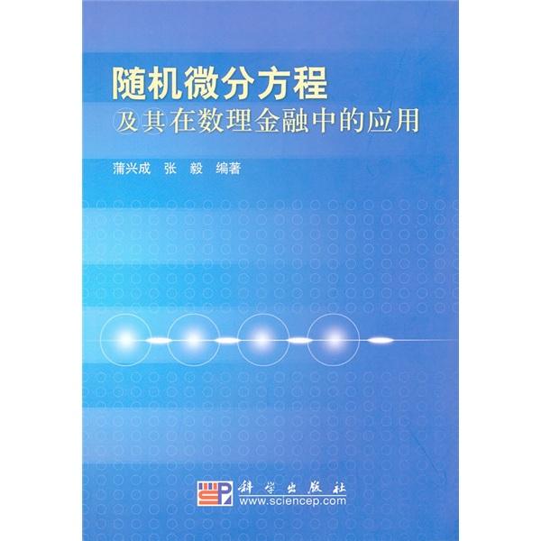 隨機微分方程及其在數(shù)理金融中的應(yīng)用