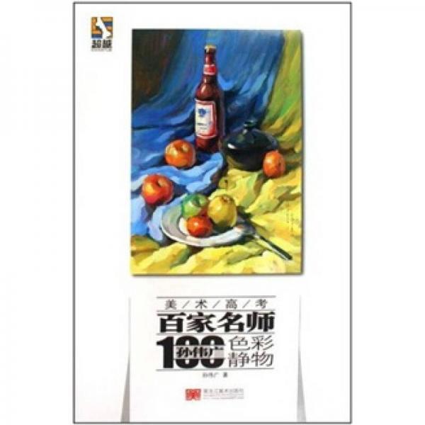 超越·美術(shù)高考百家名師：孫偉廣水粉靜物