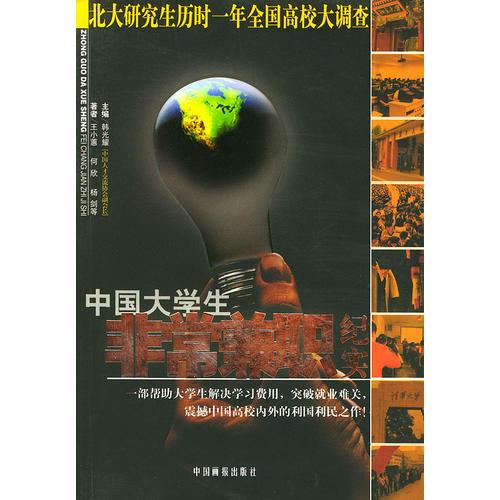 中國大學生非常兼職紀實