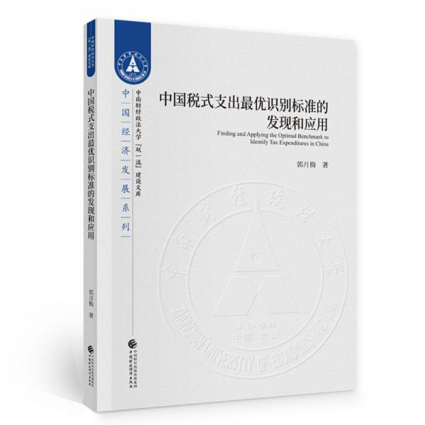 中国税式支出最优识别标准的发现和应用（英文）