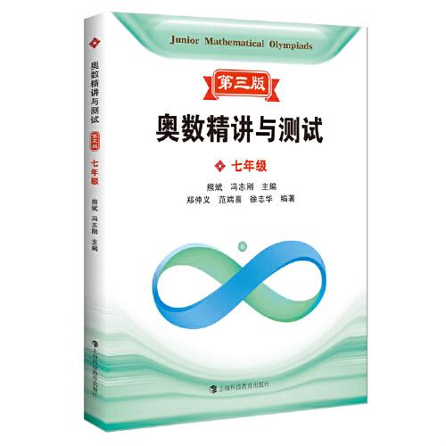 奧數(shù)精講與測(cè)試（第三版） 七年級(jí)