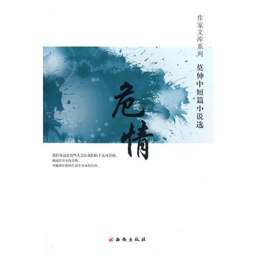 莫伸中短篇小說選《 危情》