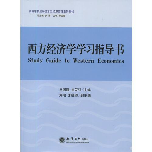 西方經(jīng)濟(jì)學(xué)學(xué)習(xí)指導(dǎo)書（王國(guó)娜）