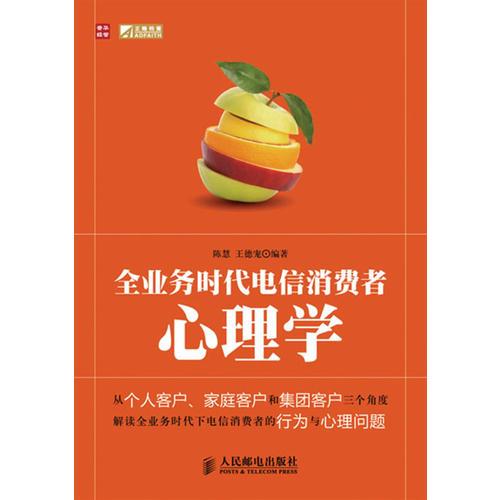 全業(yè)務(wù)時代電信消費者心理學(xué)