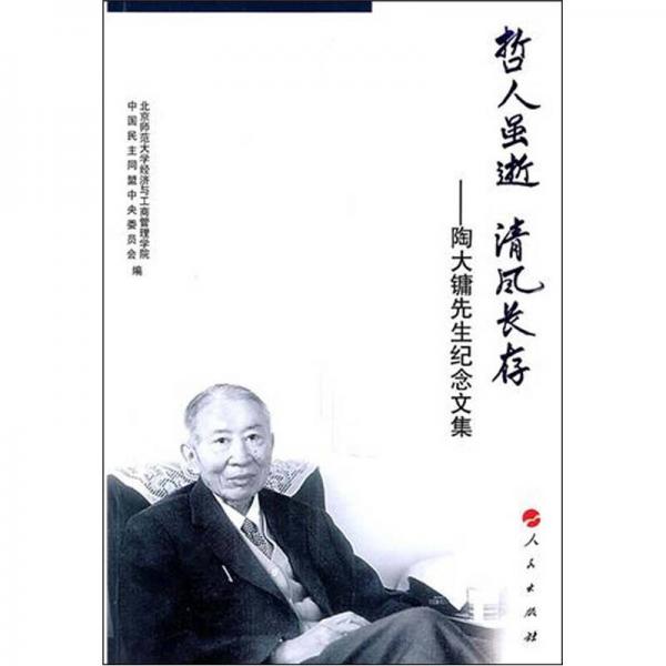 哲人雖逝.清風(fēng)長存：陶大鏞教授紀(jì)念文集