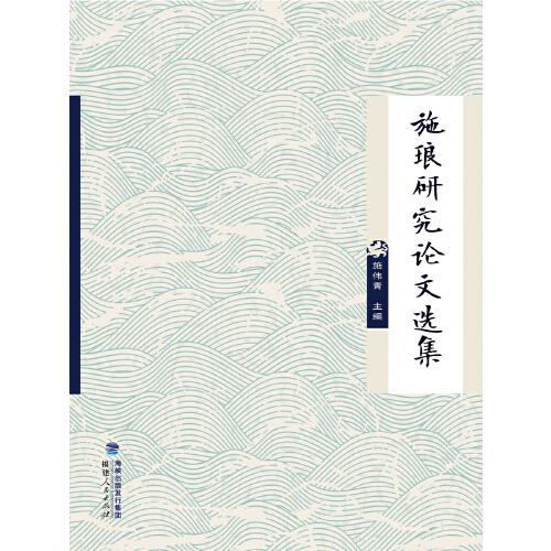 施瑯研究論文選集