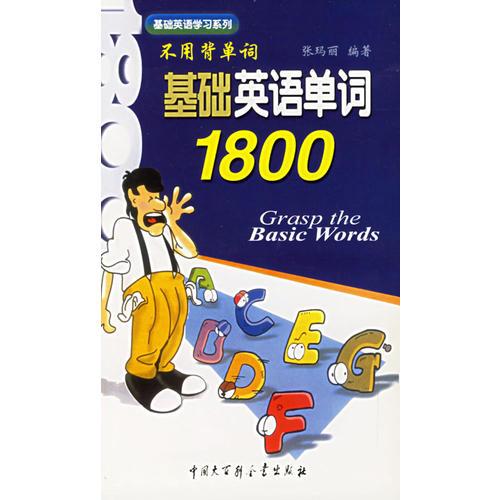 基础英语单词1800/基础英语学习系列