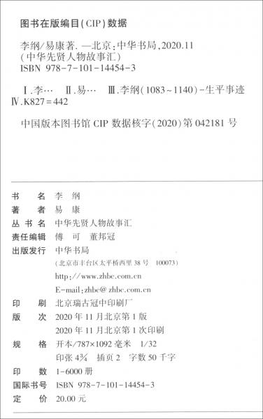 李綱/中華先賢人物故事匯