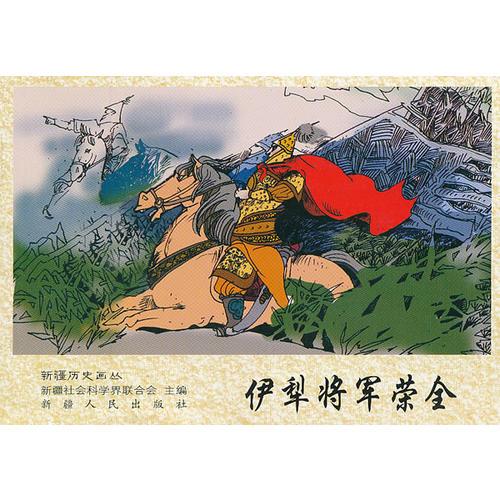 伊犁將軍榮全