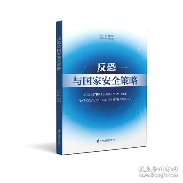 反恐与国家安全策略