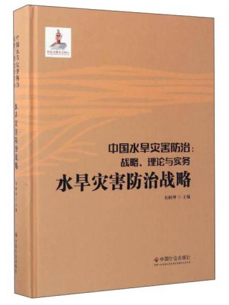 中國水旱災害防治：戰(zhàn)略、理論與實務 水旱災害防治戰(zhàn)略