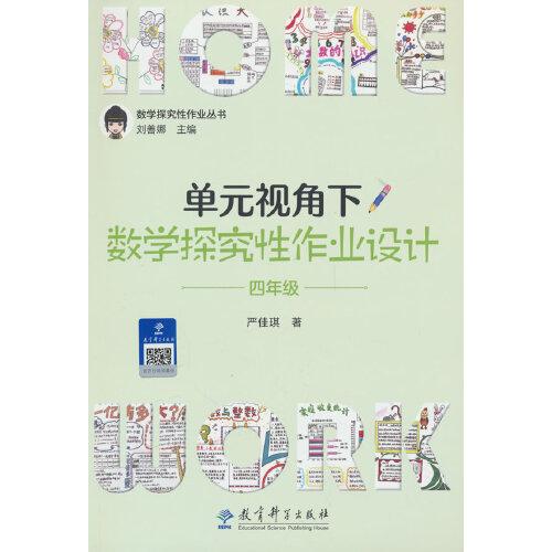 单元视角下数学探究性作业设计·四年级