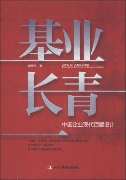 基業(yè)長(zhǎng)青：中國(guó)企業(yè)現(xiàn)代頂層設(shè)計(jì)