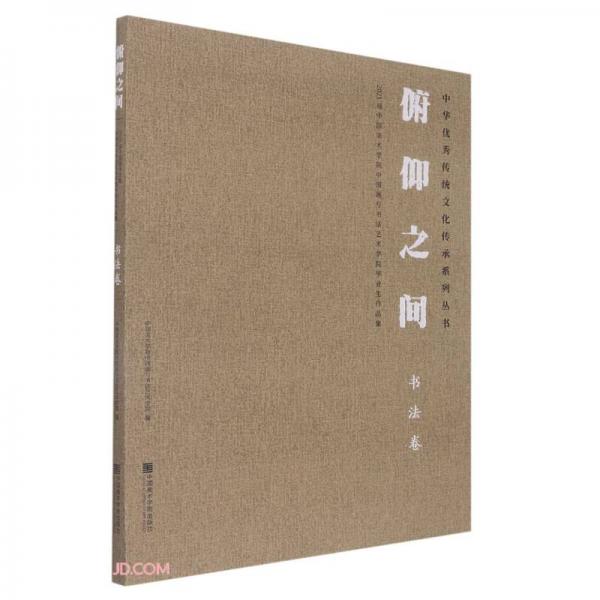 俯仰之间：2021届中国美术学院中国画与书法艺术学院毕业作品集书法卷