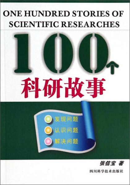 100个科研故事