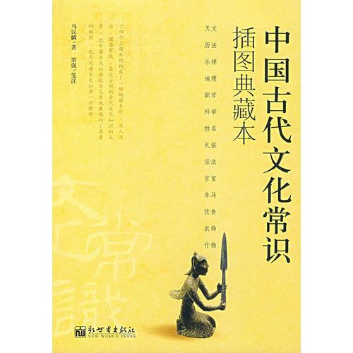 中国古代文化常识：插图本