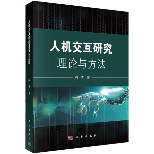 人機交互研究理論與方法 柯青 著