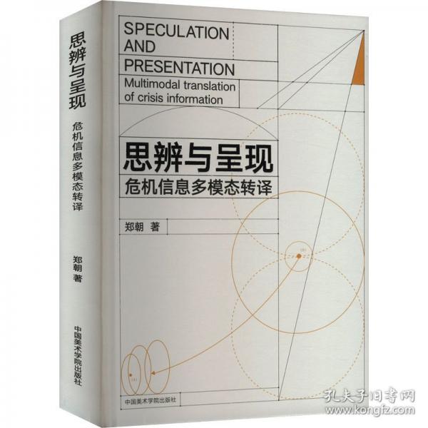 思辨与呈现：危机信息多模态转译