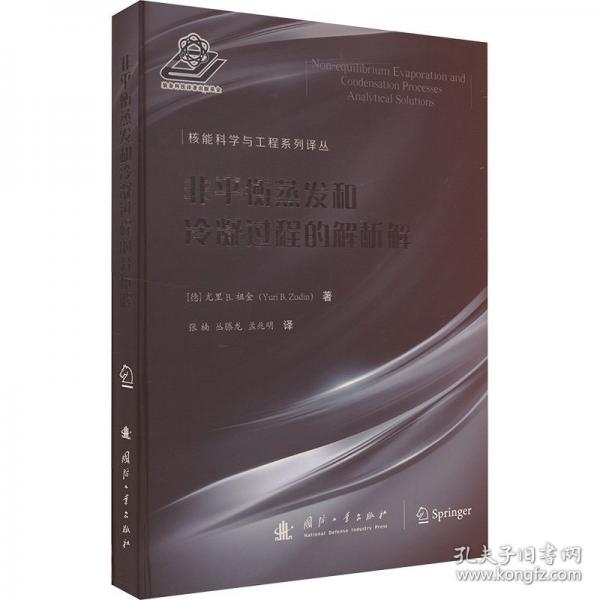 非平衡蒸发和冷凝过程的解析解