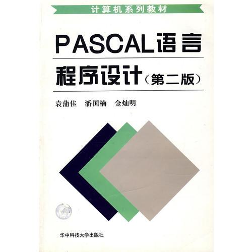 PASCAL语言程序设计(第二版)