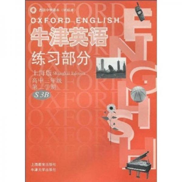 牛津英语练习部分：高中3年级（第2学期）（上海版）（S3B）