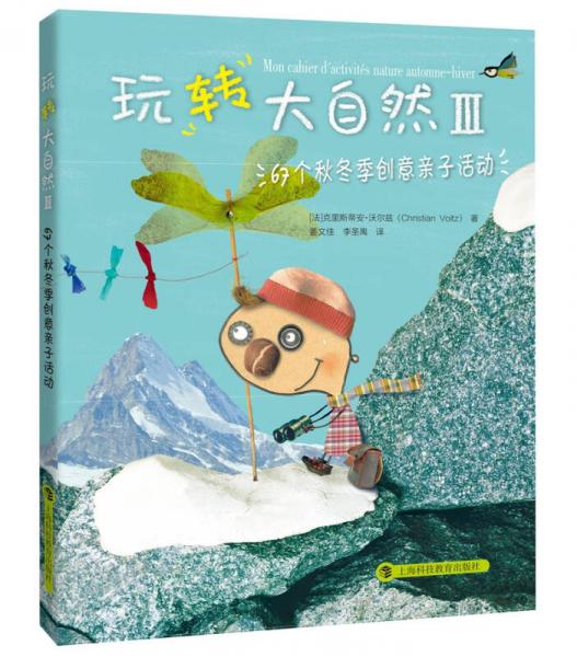 玩轉(zhuǎn)大自然3：67個秋冬季創(chuàng)意親子活動