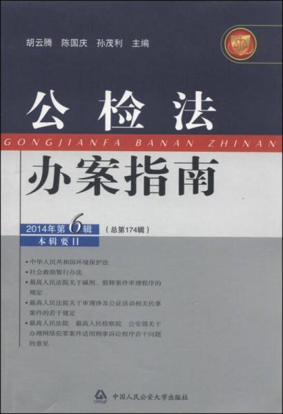 公检法办案指南（2014年第6辑·总第174辑）
