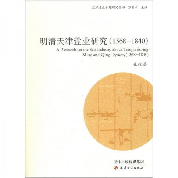 天津通史專題研究叢書：明清天津鹽業(yè)研究（1368-1840）