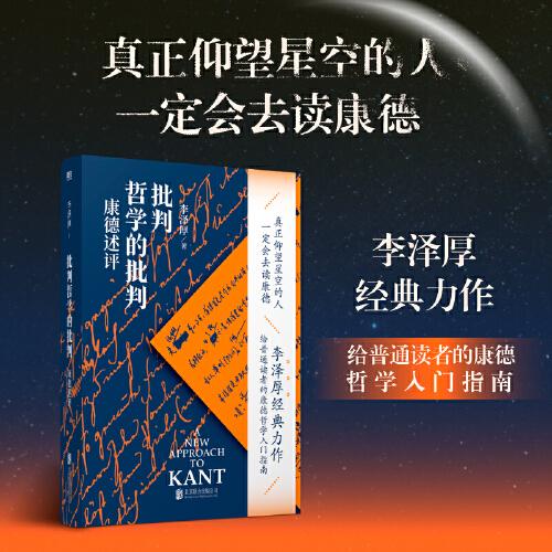 批判哲學的批判 康德述評 李澤厚經(jīng)典力作