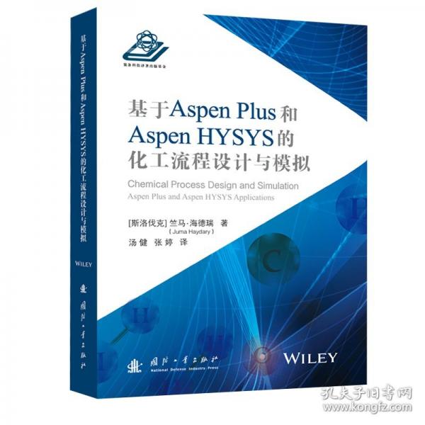 基于Aspen Plus 和 Aspen HYSYS的化工流程設(shè)計(jì)與模擬