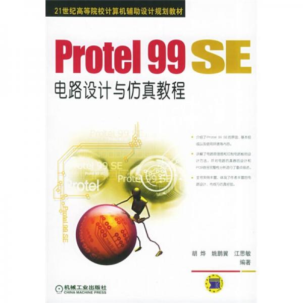 Protel99SE电路设计与仿真教程