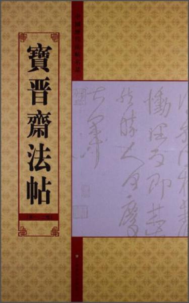 中国历代法帖名品：宝晋斋法帖（第1、2卷）