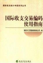 國際收支交易編碼使用指南