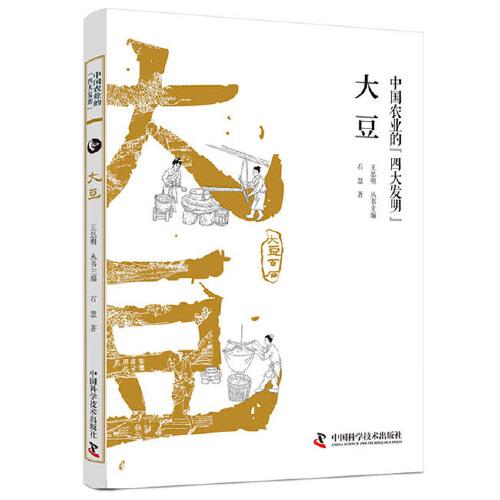 中国农业的四大发明：大豆